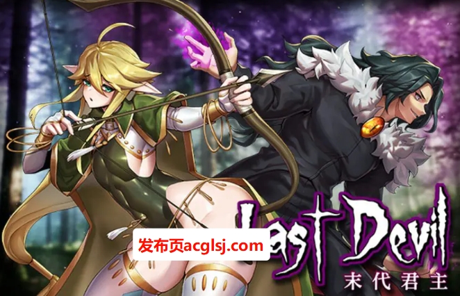 【电脑】【PC/AI汉化/日式/RPG游戏/1.60G】 末代君主 （Last Devil） Ver1.1.4 内嵌AI汉化步兵版+日式RPG游戏+1.60G