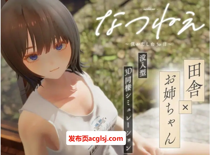 【电脑】【PC/3D/乡村同居模拟/CV/2.2G】夏穗 ~ 我陷入恋爱的30天 ~ (なつねぇ～僕が恋した30日～) 体验版+3D乡村同居模拟游戏+CV+2.2G