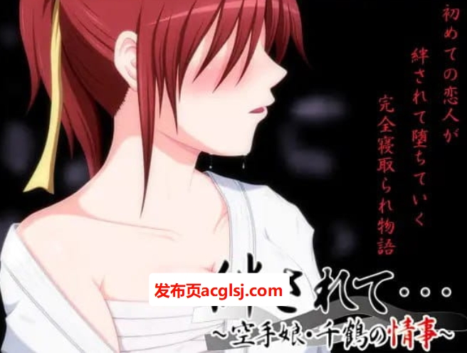 【电脑】【PC/2D/CV/ADV/NTR游戏/1.1G】被羁絆……～空手少女千鶴的情事～ (絆されて・・・～空手娘・千鶴の情事～) +2D +CV +ADV+ NTR游戏+1.1G