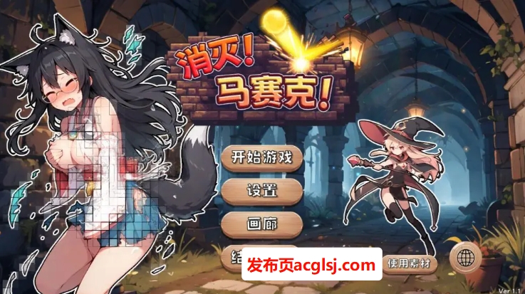 【电脑】【PC/官中/休闲/SLG游戏/390M】 消灭！马赛克！Ver1.1 官方中文版+自带全回想解放+休闲SLG游戏+390M