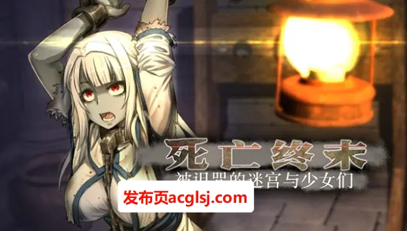 【电脑】【PC/中文/5.82G/RPG】死亡终末:被诅咒的迷宫与少女们(The Dead End ～呪われし迷宮と乙女達 ) Ver1.01.5官方中文步兵作+RPG游戏&补更+5.82G