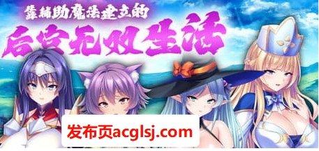 【电脑】【PC/中文/日系/CV/ADV游戏/1.9G】靠辅助魔法建立的宫廷无双生活 Ver1.1.8 中文版+日系CV ADV游戏+1.9G