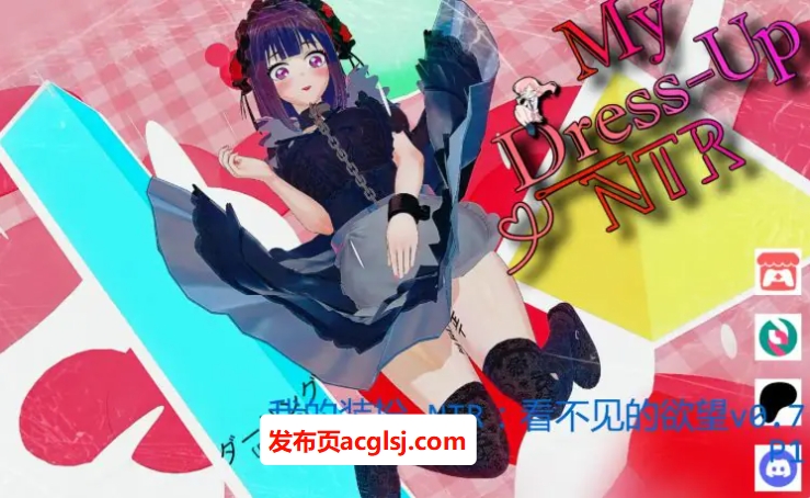 【双端】【PC/安卓/汉化/动态/同人/SLG游戏/5.83G】我的装扮 NTR：看不见的欲望 Ver0.7 P1 AI汉化+PC+安卓+同人动态SLG游戏+5.83G