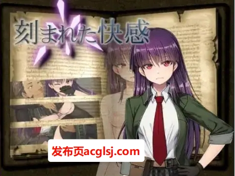 【双端】【PC/安卓/AI汉化/日式/RPG游戏/2.40G】 刻印的快感 Ver1.11 内嵌AI汉化版+PC+安卓+日式RPG游戏+2.40G