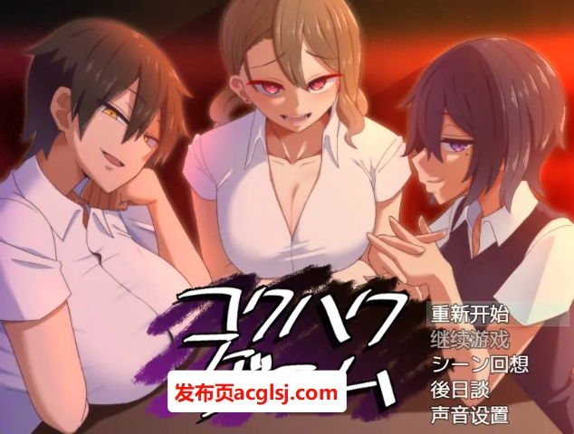 【电脑】【PC/汉化/日式/SLG游戏/770M】 告白的代价 （コクハクゲエム） Ver2.0 汉化版+全回想存档+日式SLG游戏+770M