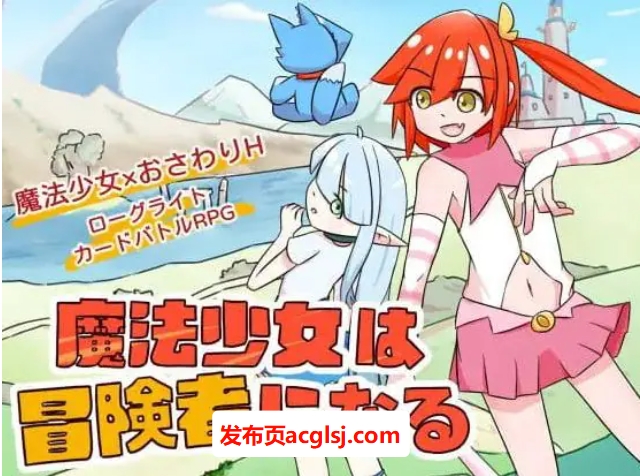 【电脑】【PC/中文/触摸/SLG游戏/622M】魔法少女是名冒险者 (魔法少女は冒険者になる) Ver1.00官方中文版+触摸SLG游戏+622M