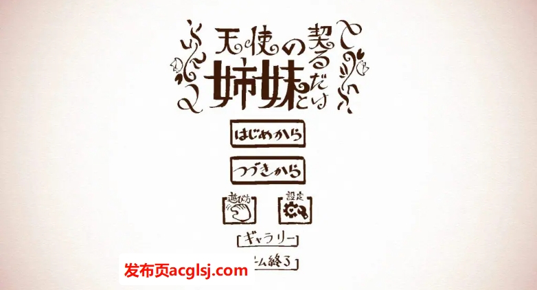 【电脑】【PC/生肉/日式/SLG游戏/3.6G】 与天使姐妹缔结契约 （天使の姉妹と契るだけ）Ver1.2 生肉版+全回想存档+日式SLG游戏+3.6G