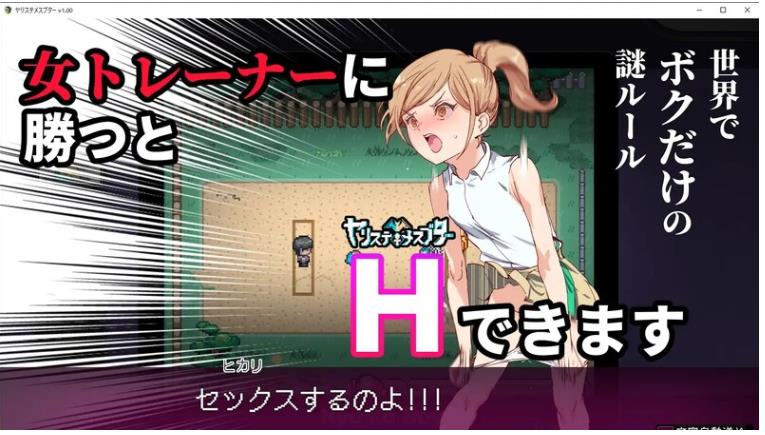 【电脑】 H版宝可梦  YARISUTEMESUBUTA ~ 一次性交易大师 ~ VV4.0 官中版+DLC1&2+存档 [3.6G]