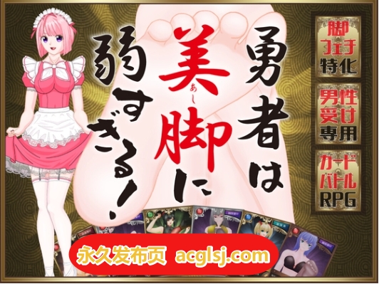 【电脑】更新[日式RPG] 勇者对美腿实在太没抵抗力了v1.004 AI汉化版 [1.20G]