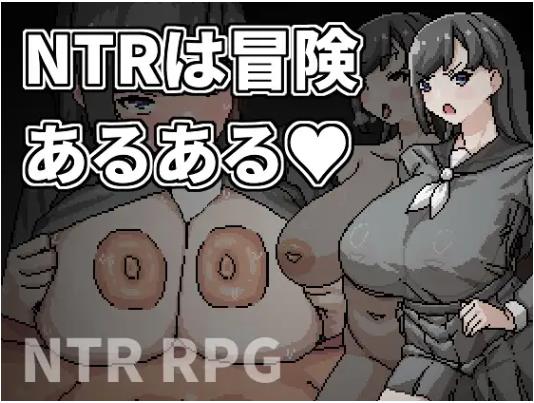 【电脑】新作[日式RPG/NTR/巨乳爆乳] NTR是冒险的常见事 官方中文版+全回想存档 [480M]