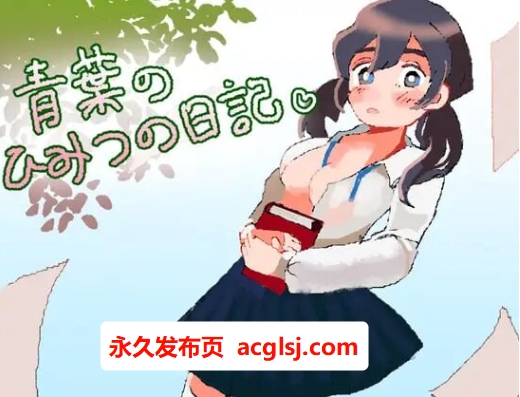 【电脑】新作青叶的秘密日记 青葉のひみつの日記 AI汉化版+全回想存档 [1.0G]