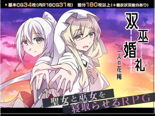 【电脑】新汉化双巫婚礼～两位新娘～ 双巫婚礼～二人の花嫁～ 内嵌AI汉化版+全回想存档 [2.0G]