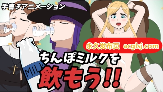 【电脑】[日式SLG/动态] 喝精液吧!! チンポミルクを飲もう!! 生肉版 [280M]