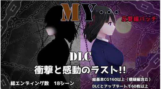 【电脑】更新[探索RPG/NTR寝取/出轨绿帽] MY… Ver2.02 +DLC MY…反击篇 Ver1.01 内嵌AI汉化版+DLC+全回想存档 [2.60G]