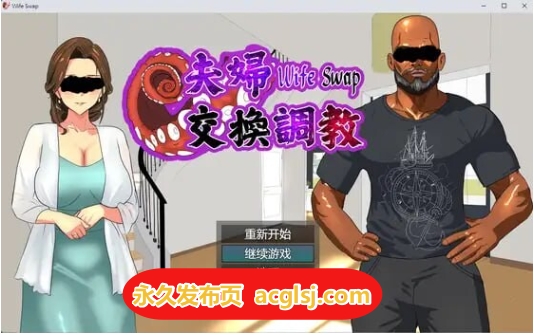 【电脑】夫妇交换调教 Wife Swap 官方中文版 [580M]