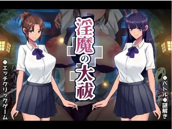 【电脑】[日式SLG/动态]淫魔的大祓 淫魔の大祓 AI汉化版+存档 [1.70G]