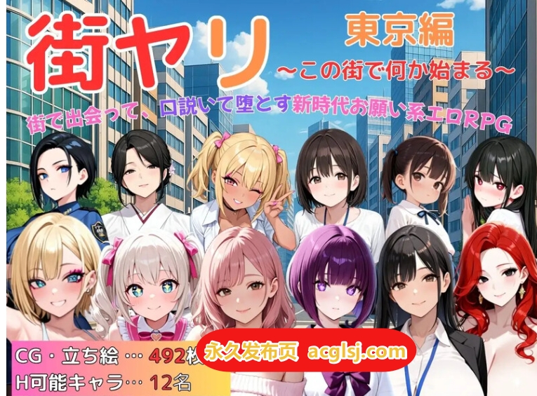 【双端】街头猎艳 东京篇 ～在这座城市，欲望悄然萌动～  v1.2 内嵌AI汉化版+作弊码 [PC+安卓1.50G]