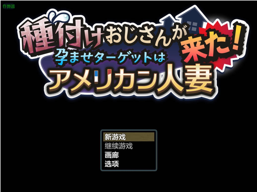 【双端】新作 种马大叔来了！目标：搞大美国辣妈的肚子  v1.1 汉化版 重制版+作弊码 [2.0G]