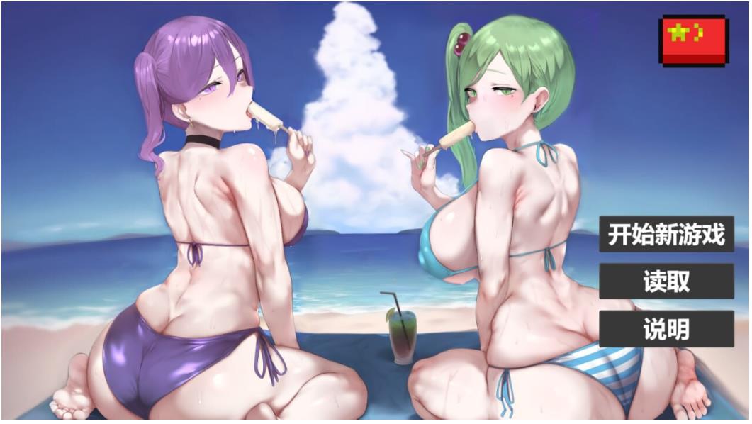 【电脑】新作 我又幻想了 I Antasized Again 官方中文步兵版+全CG存档 [2.20G]