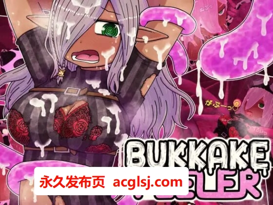 【电脑】新作[互动SLG/触摸抚摸/动态] 触手喷射 生肉版 [420M]