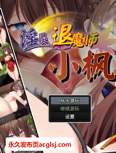 【电脑】【PC/官中/精品/RPG游戏/780M】 银灵退魔师小枫 （淫霊退魔師カエデ）Ver1.05官方中文步兵版+全回想存档+精品RPG游戏+780M