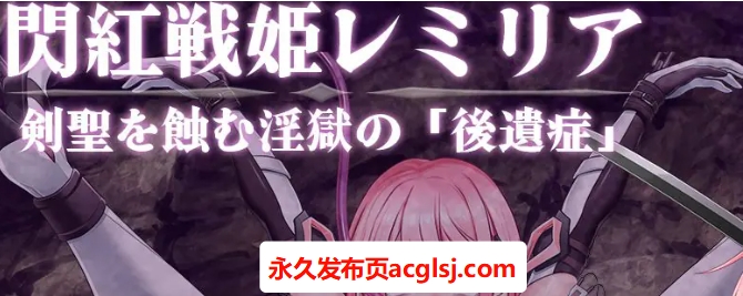 【电脑】【PC/AI汉化/战斗/HRPG游戏/1.40G】 闪红战姬蕾米莉亚～侵蚀剑圣的银狱「后遗症」～ Ver1.03 AI汉化版+全回想存档+战斗HRPG游戏+1.40G