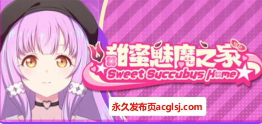 【电脑】【PC/官中/亚洲风/SLG游戏/2.20G】 甜蜜魅魔之家（Sweet Succubus Home）Ver1.0.7 官中步兵版 正式版+存档+亚洲风SLG游戏+2.20G