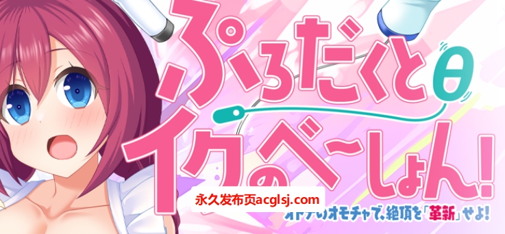 【电脑】【PC/AI汉化/日式/ADV游戏/1.60G】 产品θ的极致体验！～用大人的玩具，「革新」快感巅峰！ AI汉化版+特典+全CG存档+日式ADV游戏+1.60G