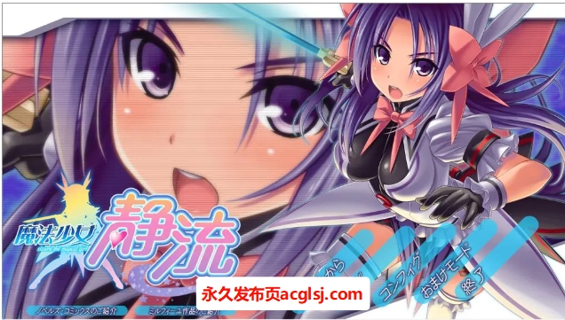 【电脑】【PC/AI汉化/日式/ADV游戏/1.80G】 魔法少女静流 AI汉化版+全CG存档+日式ADV游戏+1.80G