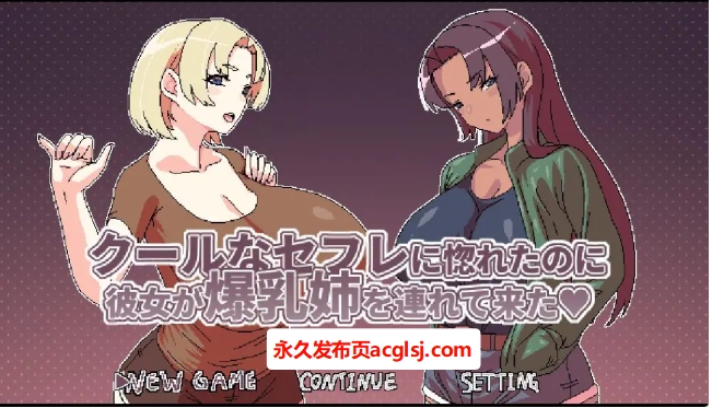 【电脑】【PC/官中/日式/RPG游戏/500M】 明明迷上了冷娇的炮友但她卻带她的大雷姊來了 Ver1.1 官中版+全回想存档+日式RPG游戏+500M