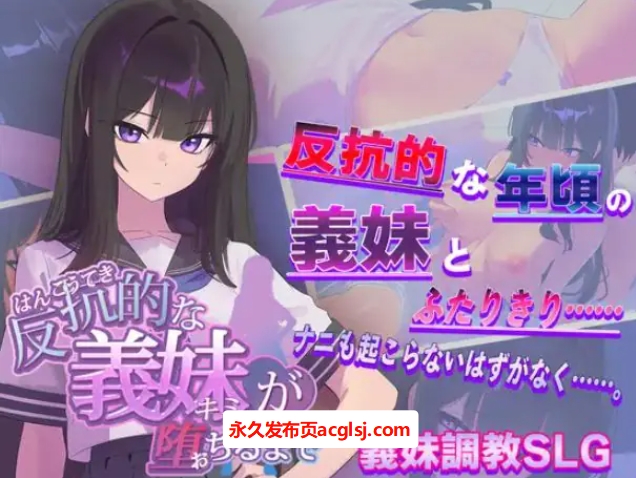 【电脑】【PC/AI汉化/日式/SLG游戏/1.40G】 叛逆的义妹堕落为止（反抗的な義妹(きみ)が堕ちるまで）AI汉化版+全回想存档+日式SLG游戏+1.40G