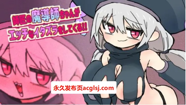 【电脑】【PC/AI汉化/日式/RPG游戏/870M】 师傅魔导师酱总爱对我进行瑟瑟恶作剧 AI汉化版+全回想存档+日式RPG游戏+870M