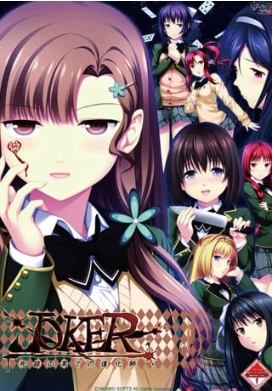 【电脑】新汉化[日式ADV/NTR/猎奇] JOKER -死线尽头的小丑- JOKER -死線の果ての道化師- AI汉化版+全CG存档 [2.70G]