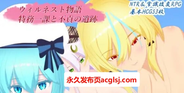 【电脑】新作[日式RPG/NTL/奇幻] 威尔内斯特物语 特务一课与不贞的遗迹 ウィルネスト物語 特務一課と不貞の遺跡 v1.0.2 AI汉化版+全回想存档 [1.80G]