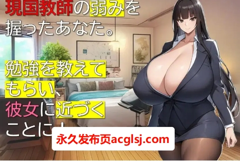 【电脑】【PC/AI汉化/互动/RPG游戏/1.10G】女教师诗织的秘密课程（女教師しおりの秘密の授業）AI汉化版+全回想存档+互动RPG游戏+1.10G