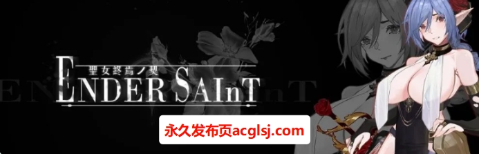 【电脑】【PC/官中/探索/ACT游戏/1.50G】 终焉的圣女 （ender saint）Demo Ver0.0.3 官中版+探索ACT游戏+1.50G
