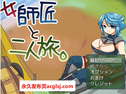 【电脑】【PC/AI汉化/冒险/MTool/RPG游戏/275M】与女师傅的二人旅行 (女師匠と二人旅) Ver25.11.24 AI汉化版+冒险MToolRPG游戏+275M