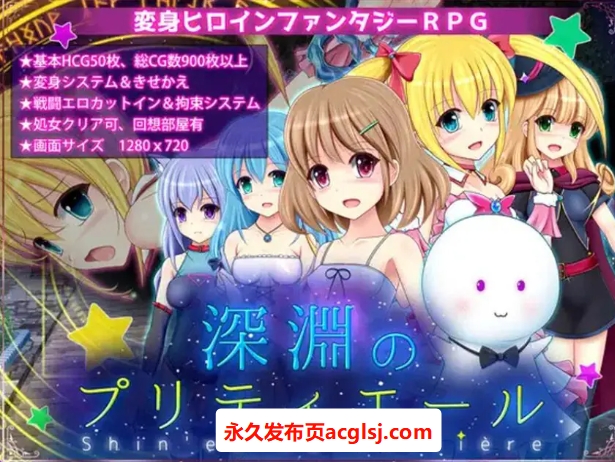 【电脑】【PC/AI汉化/日式/RPG游戏/1.80G】 深渊的甜美公主（深淵のプリティエール） Ver1.01 AI汉化版+日式RPG游戏+1.80G
