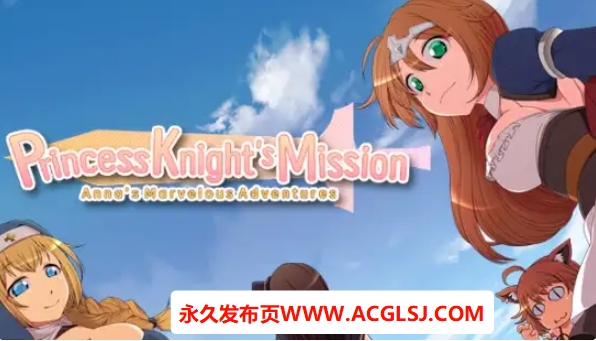 【电脑】【PC/AI汉化/日式/RPG游戏/1.50G】 公主骑士的任务:安娜的奇妙冒险 Ver1.0 内嵌AI汉化步兵版+日式RPG游戏+1.50G