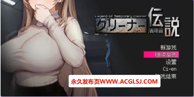 【电脑】【PC/官中/沙盒/SLG游戏/920M】 清洁工传奇 （清掃員伝説）Ver1.08 官方中文版 正式版+存档+沙盒SLG游戏+920M