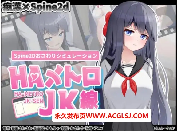 【电脑】【PC/官中/互动/SLG游戏/460M】HA电车JK线（HAメトロJK線）Ver2.20 官中版+存档+互动SLG游戏+460M