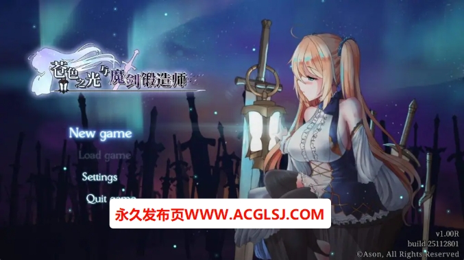 【电脑】【PC/官方中文/2D/日系RPG游戏/4.47G】苍色之光与魔剑锻造师 (The Shimmering Horizon and Cursed Blacksmith) Ver1.01R 官方中文版+2D日系RPG游戏+4.47G