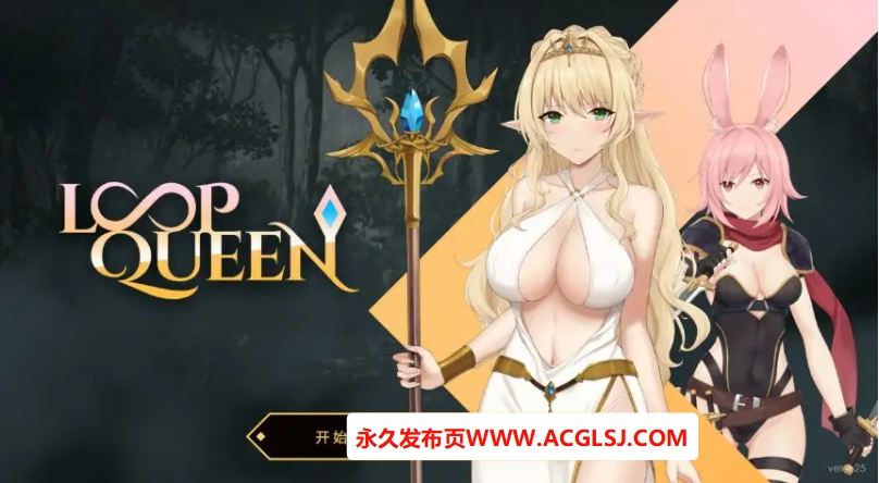 【电脑】【PC/官方中文/2D/亚洲SLG游戏/3.21G】地牢脱出3：轮回女王 (Loop Queen) Ver1.25 官方中文版+PC+2D亚洲SLG游戏+3.21G