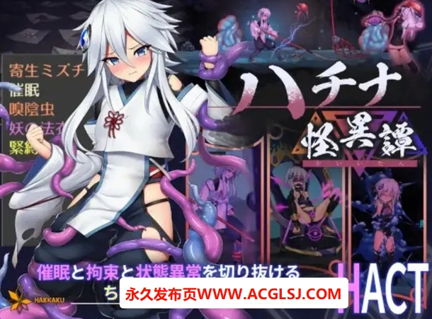 【电脑】【PC/官中/日式/ACT游戏/4.0G】 钵那怪异谭 (ハチナ怪異譚）Ver1.13 官方中文版+存档+日式ACT游戏+4.0G