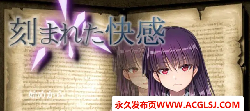 【电脑】【PC/汉化/日式/2D/RPG游戏/1.30G】 铭刻的快感 (刻まれた快感) Ver1.11 内嵌汉化版+全回想存档+日式2DRPG游戏+1.30G