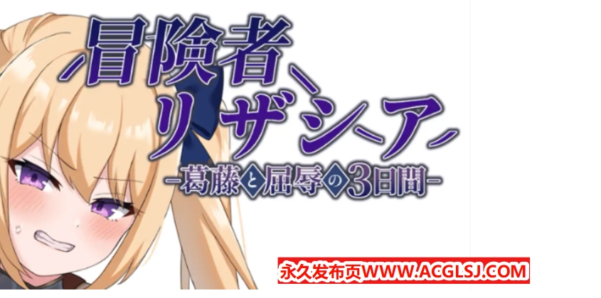 【电脑】【PC/AI汉化/日式/RPG游戏/1.40G】 冒险者莉莎夏 （冒険者リザシア) Ver1.01 AI汉化版+全回想存档+日式RPG游戏+1.40G