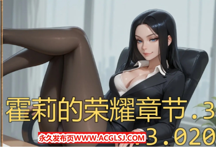 【双端】【PC/安卓/AI汉化/欧美/NTR/SLG游戏/985M】霍莉的荣耀 (Glory of Holly ) Ch.3 Ver3.020 AI汉化版+PC+安卓+欧美NTR SLG游戏+985M