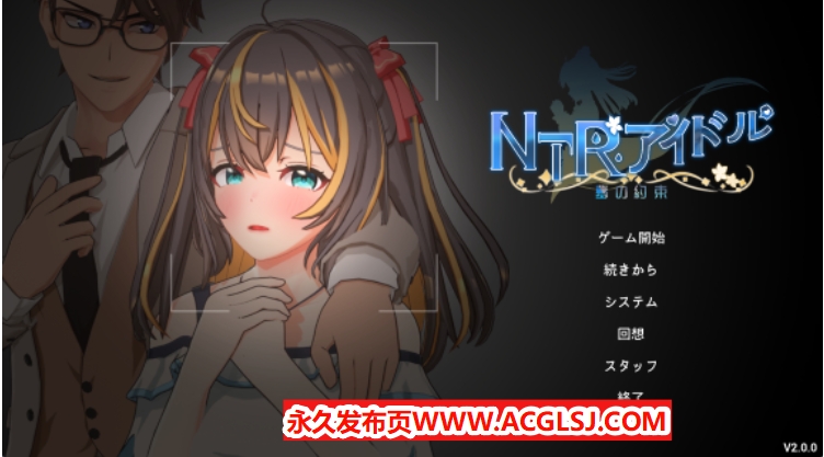 【电脑】【PC/官中/互动/SLG游戏/3.30G】NTR偶像 – 梦之约定（NTRアイドル – 夢の約束）Ver2.0.5 官中版 正式版+存档+互动SLG游戏+3.30G