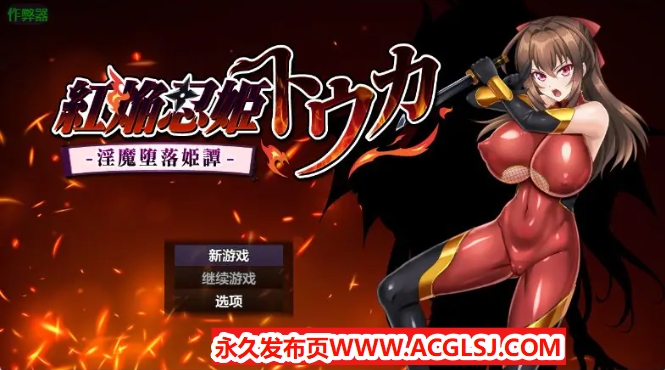 【双端】【PC/安卓/AI汉化/爆款/RPG游戏/1.90G】 红焰忍姬桃花 – 紅焔忍姫トウカ – 内嵌AI汉化版+作弊码+爆款RPG游戏+PC+安卓1.90G