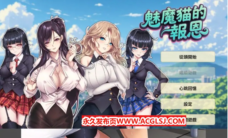 【电脑】【PC/中文/魅魔/2D/SLG游戏/1.25G】魅魔貓的报恩 (Succubus Cat’s Gratitude) 中文版+魅魔2DSLG游戏+1.25G